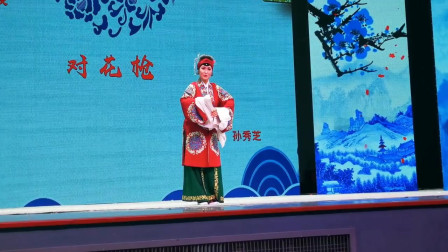 茂腔名家孙秀芝《对花枪》