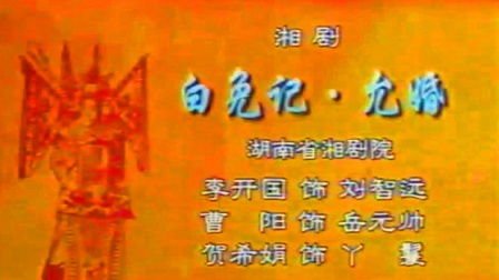 湘剧《琵琶记允婚》李开国 曹阳 贺希娟下载