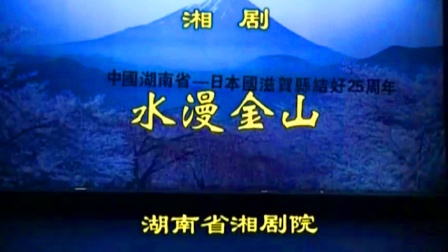 湘剧《水漫金山》李思多 彭康