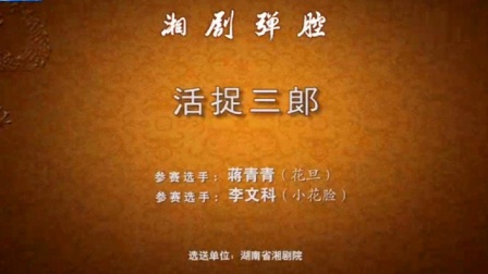湘剧《活捉三郎》蒋青青 李文科