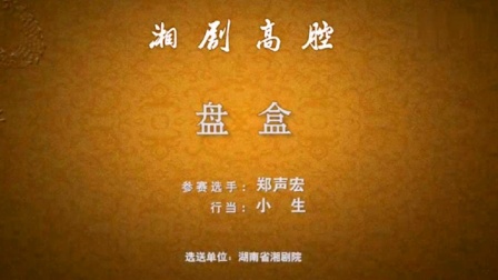 湘剧《盘盒》郑声宏