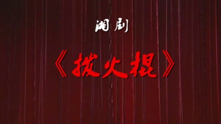 湘剧《拨火棍》
