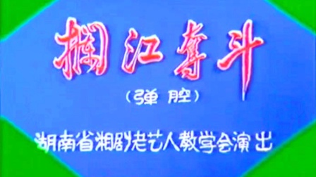 湘剧《拦江夺斗》