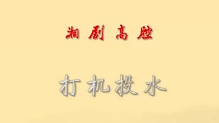湘剧《打机投水》陈晓红 庞焕励 陈爱珠下载