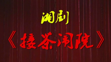 湘剧《接茶闹院》