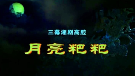 湘剧《月亮粑粑》完整版