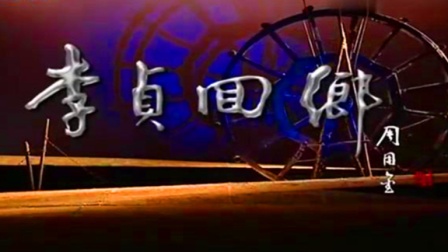 湘剧《李贞回乡》完整版