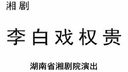 湘剧《李白戏权贵》完整版