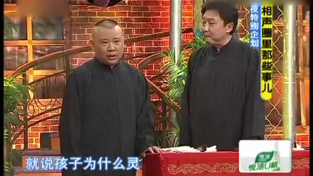 《那些事》郭德纲和于谦相声大全 台下掌声