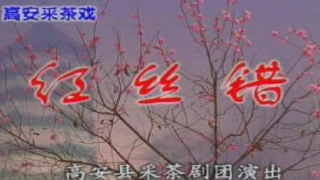 高安采茶戏《红丝错》全剧