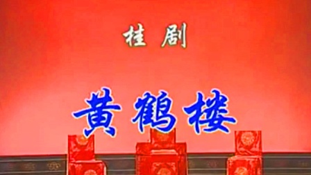 桂剧《黄鹤楼》曾素华 阳桂峰 蒋文萱 阳桂