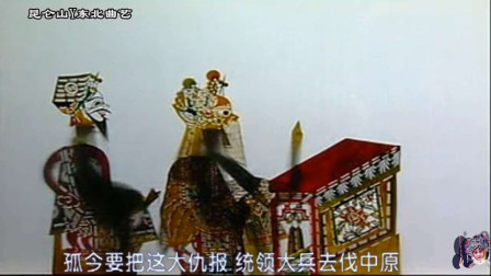 唐山皮影《北国校场选帅》岳飞传开端 正宗