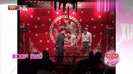 《训徒》付强 方清平相声搞笑大全 一句一包