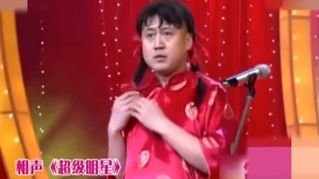 《超级明星》与《连环谎》方清平 付强相声