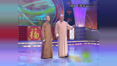 《答非所问》康万生 尹笑声相声搞笑大全 逗得哈哈大笑下载