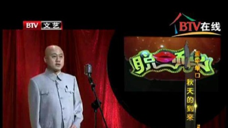 《秋天的到来》方清平经典相声搞笑大全 全