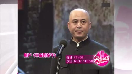 《幸福的童年》方清平相声搞笑大全 太有意