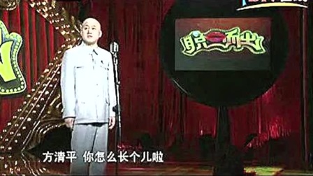 《损友一大筐》方清平相声搞笑大全 笑的我