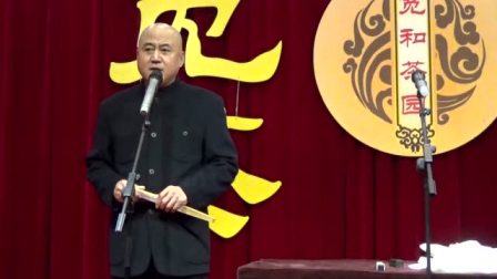 《过年那些事儿》宽和茶园 方清平单口相声