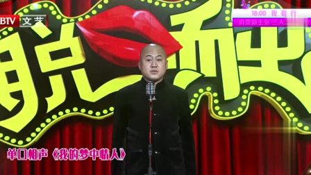 《我的梦中情人》方清平单口相声大全 讲诉