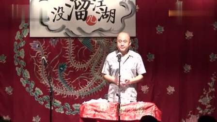 《没溜儿江湖》方清平经典单口相声搞笑大全