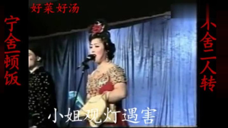 传统二人转《包公探阴山》选段 小姐观灯遇