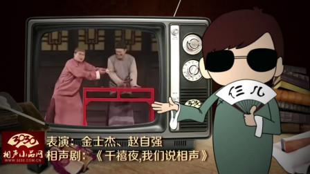 《千禧夜我们说相声》金士杰 赵自强 相声剧搞笑大全 每一处都是笑点下载