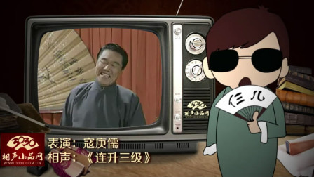 《连升三级》寇庚儒 相声搞笑大全 包袱笑料