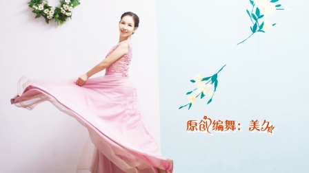 美久广场舞《毒解药》原创现代流行舞下载