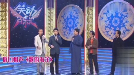 《歌的海洋》姜昆和学生同台表演群口相声 