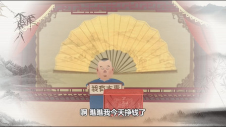 《我有本事了》郭德纲相声动画版 百看不厌