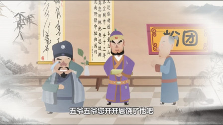 《皮五讹吃食》郭德纲相声动画版 真是好笑