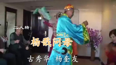 二人转《杨戬问母》古秀华 杨奎友 接地气的