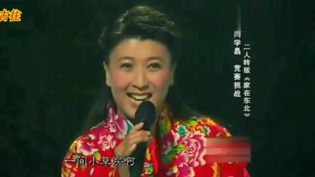 闫学晶一首二人转版《家在东北》掌声不断真