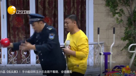 小品《低头族》于洋 于小脸训斥王小欠走路