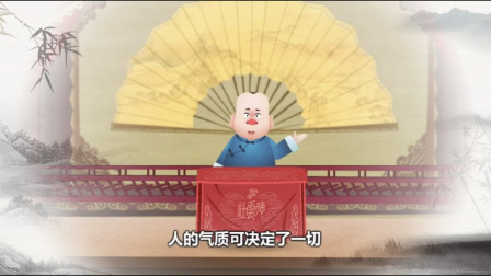 《人的气质决定一切》郭德纲相声动画版  惹