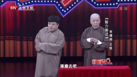 《智力测试》李增瑞 王惟相声搞笑大全 笑料