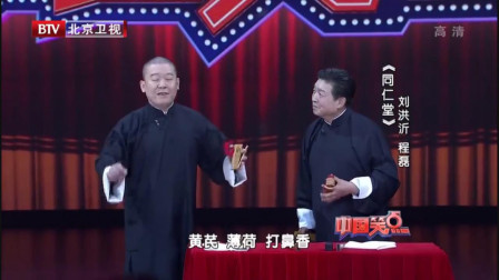 《同仁堂》刘洪沂 程磊相声搞笑大全 讲的太