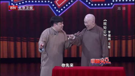 《规矩论》李增瑞 王惟相声搞笑大全 百看不