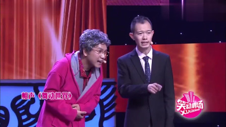 相声《舞动世界》陈印泉这副扮相 真的是太
