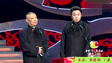 《怎么这么倒霉》德云社 郭德纲 于谦最新相