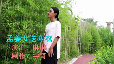 民间小调一首《孟姜女送寒衣》唱得好凄凉声