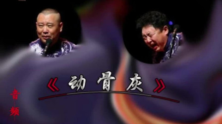 《动骨灰》德云社 郭德纲 于谦相声搞笑大全
