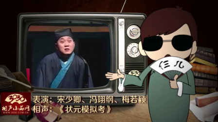 《状元模拟考》宋少卿 冯翊纲 梅若颖 相声剧搞笑大全 台下笑没停过下载