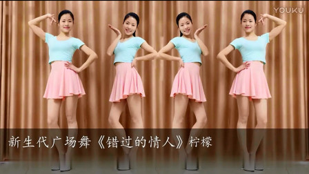 《错过的情人》新生代广场舞动感32步