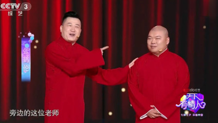 《七夕说七》德云社 张鹤伦 郎鹤炎最新相声