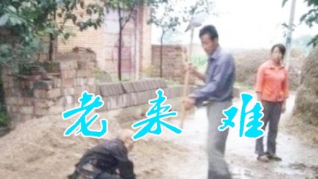 一民间小调《老来难》句句心酸 感人泪下 听
