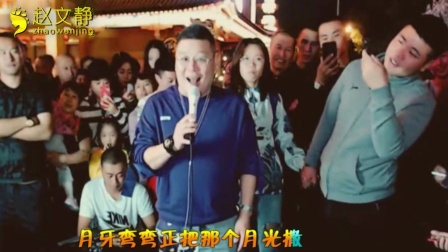 二人转 董大伟一曲《月牙小夜曲》音色浑厚纯正有滋有味下载