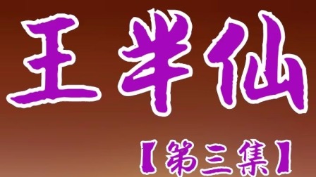 《王半仙3》德云社 郭德纲长篇单口相声全集