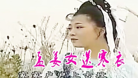徐善云民间小调一曲《孟姜女送寒衣》唱出了思夫心切 催人落泪下载